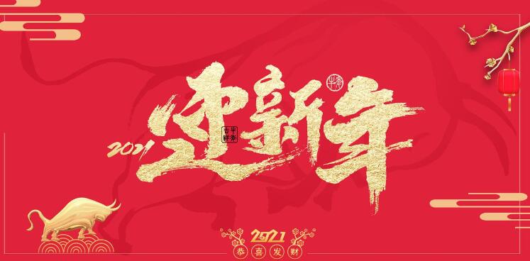 思達(dá)春節(jié)放假